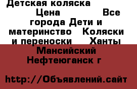 Детская коляска Reindeer Style › Цена ­ 38 100 - Все города Дети и материнство » Коляски и переноски   . Ханты-Мансийский,Нефтеюганск г.